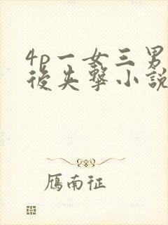 4p一女三男前后夹击小说