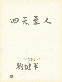 四天象人