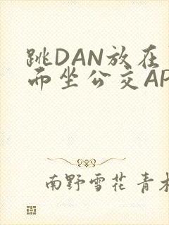 跳DAN放在里面坐公交APP