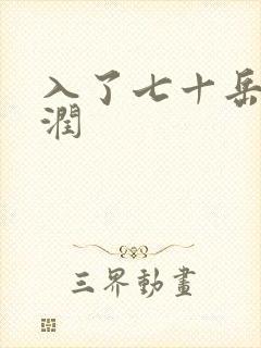 入了七十岳的滋润