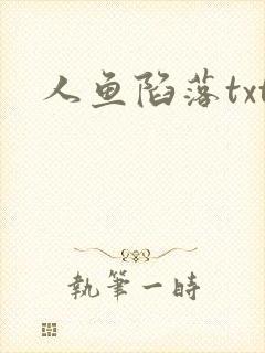 人鱼陷落txt