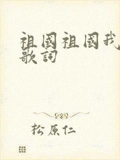 祖国祖国我爱你歌词