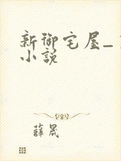 新御宅屋_自由小说