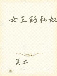 女王的私奴
