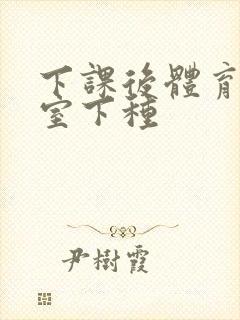 下课后体育器材室下种