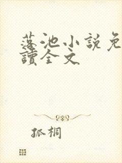 落池小说免费阅读全文