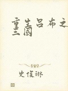 重生吕布之猎艳三国