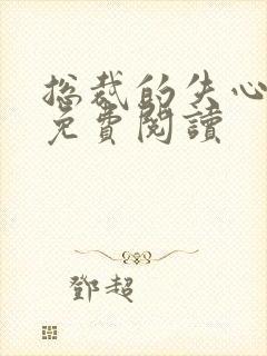 总裁的失心新娘免费阅读