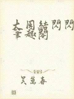 大团结闪闪发光笔趣阁