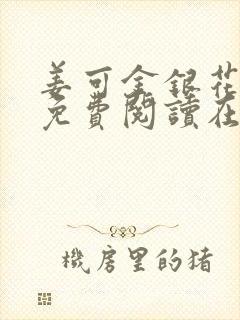 姜可金银花全文免费阅读在线笔趣阁