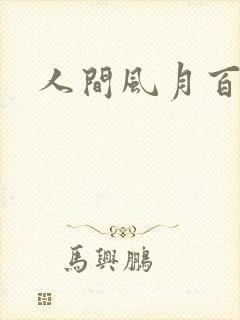 人间风月百花宫