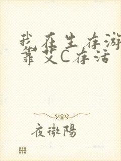 我在生存游戏里靠艾C存活