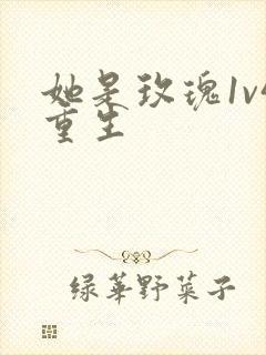 她是玫瑰1v4重生