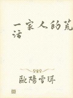 一家人的荒诞生活