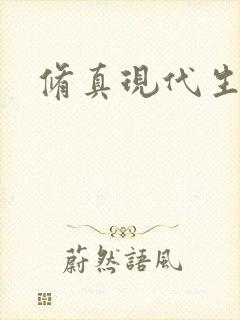 修真现代生活录