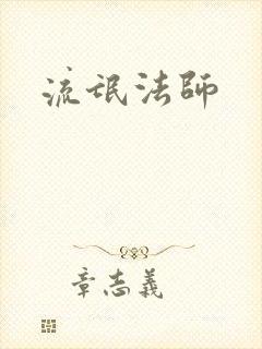 流氓法师