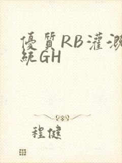 优质RB灌溉系统GH