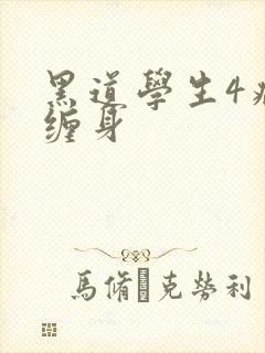 黑道学生4病魔缠身
