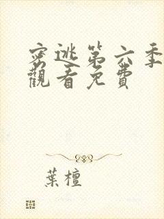 密逃第六季在线观看免费