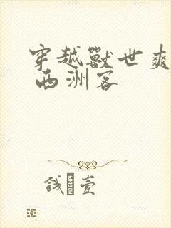 穿越兽世爽翻了 西洲客