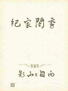 纪家闺秀