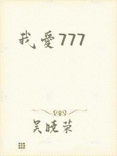我爱777