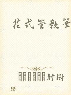 花式管教笔趣阁