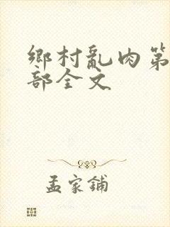 乡村乱肉第26部全文