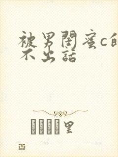 被男闺蜜c的说不出话