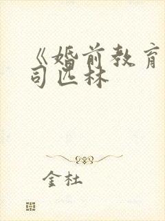 《婚前教育》阿司匹林