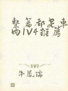 整篇都是车的多肉1V4推荐