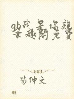 gb我是你亲哥笔趣阁免费阅读