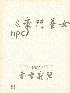 《豪门养女》(npc)