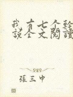 我有七个干妈小说全文阅读