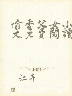 偷香父女小说全文免费阅读