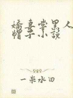 娇妻尝黑人的绿帽子小说