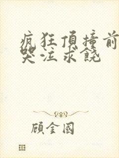 疯狂顶撞前列腺哭泣求饶