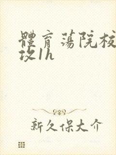 体育荡院校大猛攻1h