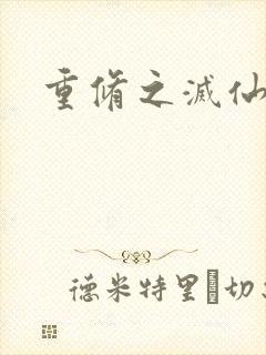 重修之灭仙弑神