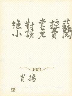 绝对掌控苏绵绵小说免费阅读全文