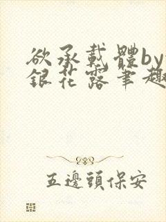 欲承载体by金银花露笔趣阁