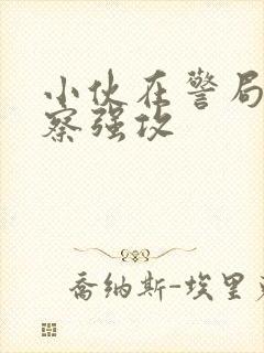 小伙在警局被警察强攻