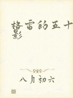 格雷的五十道阴影