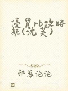 优质rb攻略系统(沈芙)