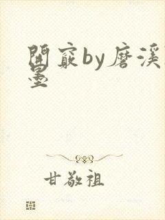 开窍by磨溪陈墨