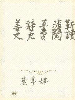 姜辞忧薄靳修全文免费阅读笔趣阁