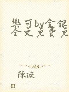 乐可by金银花全文免费免费阅读