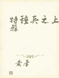 特种兵之上你成瘾