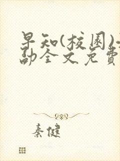 早知(校园)江勐全文免费阅读