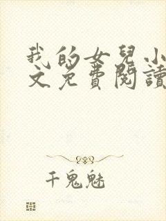 我的女儿小可全文免费阅读